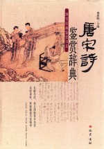 唐宋诗鉴赏辞典