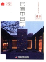 民宿中国行  北京