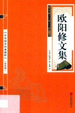 欧阳修文集 电子书封面