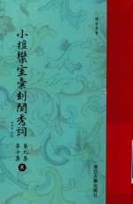 小檀乐室汇刻闺秀词  第9集  第10集  寒 电子书封面