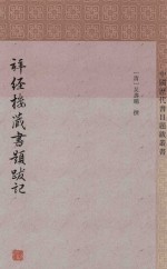 拜经楼藏书题跋记