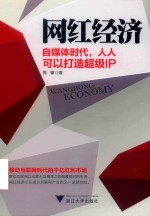 网红经济  自媒体时代，人人可以打造超级IP