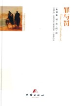 全译本精彩阅读  罪与罚