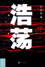 浩荡 电子书封面