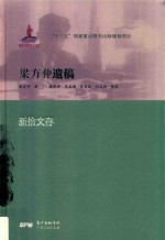 梁方仲遗稿  新拾文存