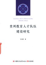 贵州教育人才队伍建设研究