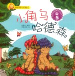 我的旅行历险记  小角马哈德森  5