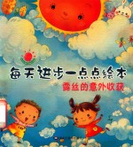 每天进步一点点绘本  露丝的意外收获