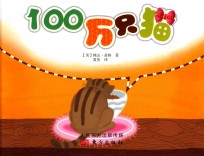 100万只猫  精装绘本