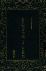 曾文正公年谱  下