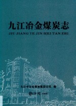 九江冶金煤炭志