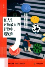 在人生这场最大的冒险中  遇见你
