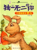 不要随便发脾气  小兔露克的胡萝卜