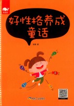 好性格养成童话