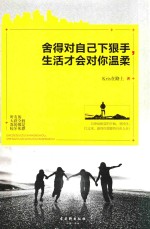 舍得对自己下狠手，生活才会对你温柔