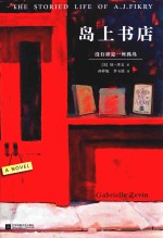 岛上书店  精装插图百万册纪念版