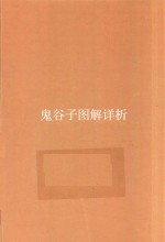 鬼谷子图解详析