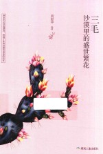 三毛  沙漠里的盛世繁花