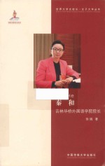 世界大学女校长女子大学丛书  秦和  吉林华桥外国语学院院长