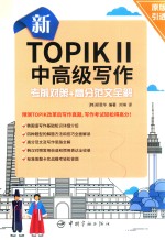 新TOPIK 2中高级写作考前对策+高分范文全解