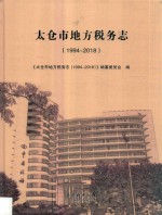 太仓市地方税务志