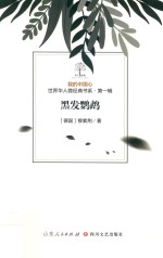 我的中国心  世界华人微经典书系  第1辑  黑发鹦鹉