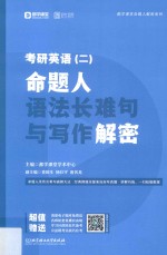考研英语  2  命题人语法长难句与写作解密