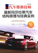 最新玛莎拉蒂汽车结构原理与经典实例