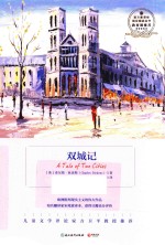 语文新课标指定阅读丛书  双城记