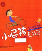 小屁孩日记
