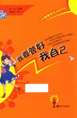 少年健康成长必读书系  我要管好我自己