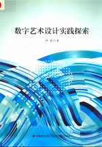 数字艺术设计实践探索