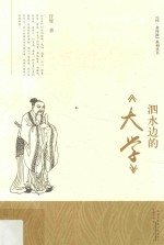 泗水边的《大学》