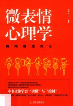 微表情心理学  瞬间看透内心