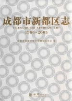 成都市新都区志  1986-2005