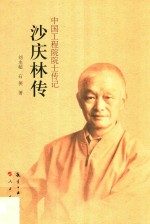 中国工程院院士传记  沙庆林传