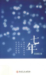 七年  巫马赫连 电子书封面