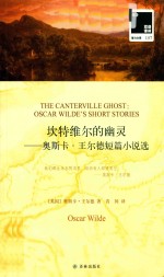 坎特维尔的幽灵  奥斯卡·王尔德短篇小说选