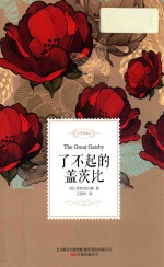 了不起的盖茨比  名家经典译丛