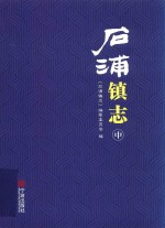 石浦镇志  中