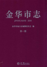 金华市志  第1册