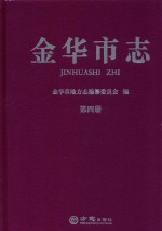 金华市志  第4册