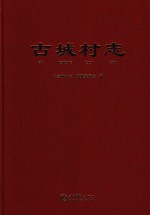古城村志
