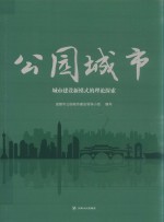 公园城市  城市建设新模式的理论探索