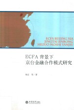 ECFA背景下京台金融合作模式研究