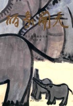 丽象开天  李大震书画作品集