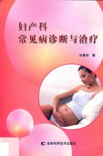 妇产科常见病诊断与治疗