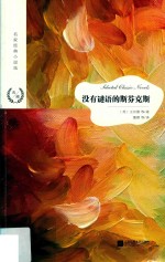 没有谜语的斯芬克斯