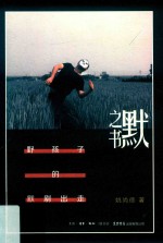 默之书  野孩子的默剧出走