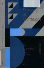 未读小经典  蒙田随笔